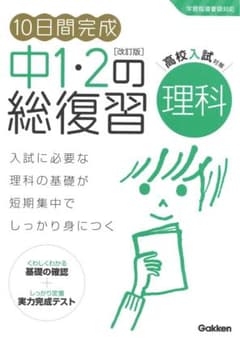 10日間完成 中1・2の総復習 理科のサムネイル