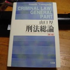 刑法総論のサムネイル