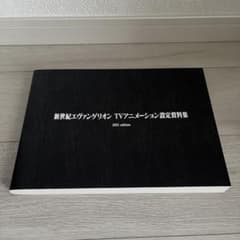 新世紀エヴァンゲリオン　TVアニメーション設定資料集のサムネイル
