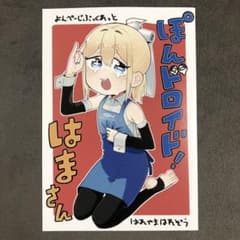 ぽんドロイド! はまさん ゲーマーズ 1巻購入特典 ぽんドロイド! はまさん ゲーマーズ 1巻購入特典 - メルカリ