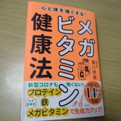 メガビタミン健康法 藤川徳美のサムネイル