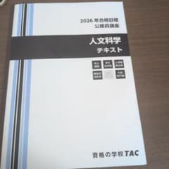 公務員試験 2026年合格目標 人文科学 テキスト TACのサムネイル