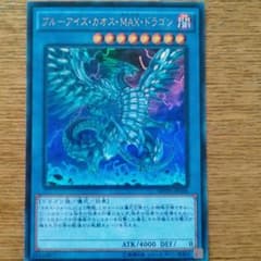 ブルーアイズ・カオス・MAX・ドラゴンのサムネイル