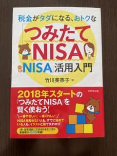 税金がタダになる、おトクな「つみたてNISA」「一般NISA」活用入門のサムネイル