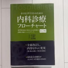 ホスピタリストのための内科診療フローチャート 専門的対応が求められる疾患の診療…のサムネイル