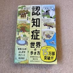 認知症世界の歩き方のサムネイル