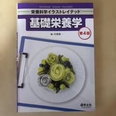 基礎栄養学のサムネイル