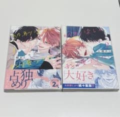 BL漫画　幼馴染じゃ我慢できない 2巻セット　ボーイズラブのサムネイル