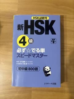 新 HSK 4級 必ず⭐︎でる単スピードマスター - メルカリ