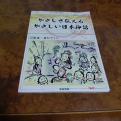 やさしさ伝える やさしい日本神話 斎灯サトル サイン本のサムネイル