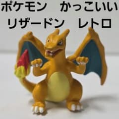 リザードン ポケモン フィギュア かっこいい レトロ レア 昔 グッズ