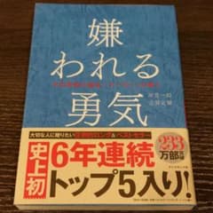嫌われる勇気 : 自己啓発の源流「アドラー」の教えのサムネイル