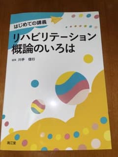 リハビリテーション概論のいろはのサムネイル