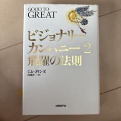 ビジョナリーカンパニー2 飛躍の法則のサムネイル