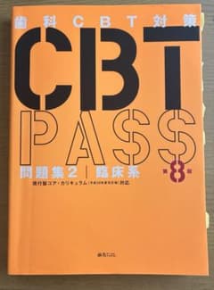 歯科CBT対策 CBT PASS 問題集2 臨床系 第8版のサムネイル