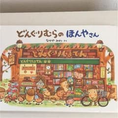 絵本 どんぐりむらのほんやさんのサムネイル