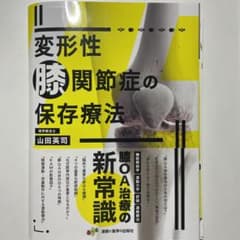 変形性膝関節症の保存療法のサムネイル