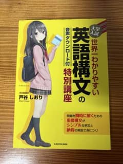 大学入試世界一わかりやすい英語構文の特別講座のサムネイル