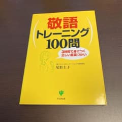 【中古品】敬語トレーニング100問 : 3時間で身につく正しい言葉づかいのサムネイル
