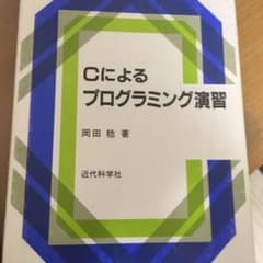 Cによるプログラミング演習のサムネイル
