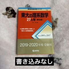 書き込みなし】東大の理系数学27カ年 第9版 本庄隆 赤本 1991-2017