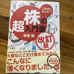 いちばんカンタン!株の超入門書のサムネイル