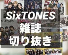 SixTONES 雑誌 切り抜き まとめ売り - メルカリ