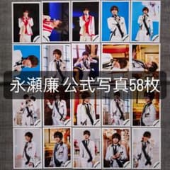 匿名配送】 永瀬廉 公式写真 - メルカリ