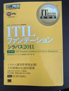 ITILファンデーション シラバス2011のサムネイル