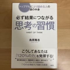 必ず結果につながる「思考の習慣」 トップ1%に上り詰める人の頭の中身のサムネイル