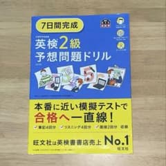 7日間完成 英検2級予想問題ドリルのサムネイル