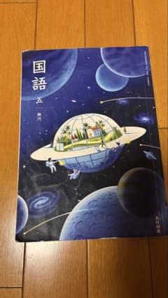国語五のサムネイル