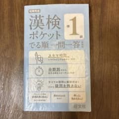 漢検ポケット でる順 一問一答 準1級のサムネイル