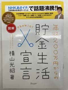 貯金生活宣言 横山光昭著のサムネイル