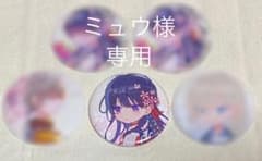 ミュウ♡様 専用のサムネイル