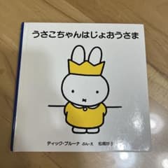 うさこちゃんはじょおうさまのサムネイル