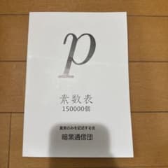 素数表 150000個　暗黒通信団のサムネイル