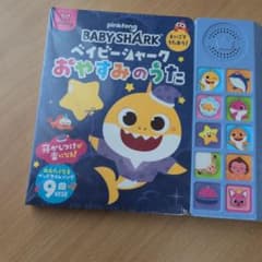Baby Shark ベイビーシャーク おやすみのうた 音の出る絵本のサムネイル