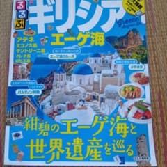 るるぶギリシア エーゲ海のサムネイル