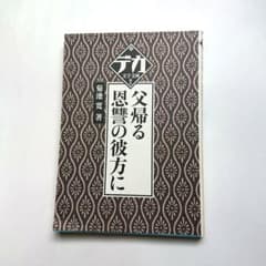 デカ文字文庫    父帰る. 恩讐の彼方にのサムネイル