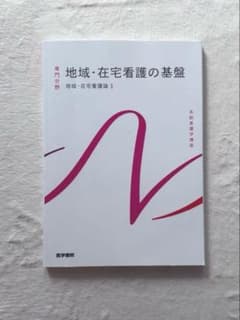 地域・在宅看護の基盤 地域・在宅看護論1 医学書院のサムネイル