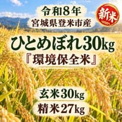 令和8年 宮城県登米市産 ひとめぼれ 30kg - メルカリ