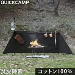 Quick Camp焚火陣幕のサムネイル