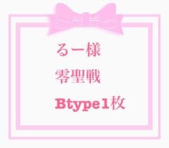 るー様専用のサムネイル