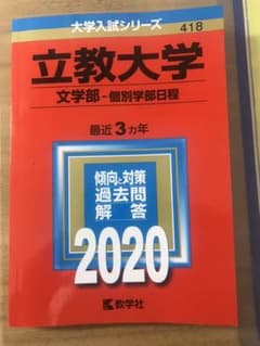 立教大学(文学部―個別学部日程)のサムネイル