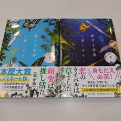 『愛なき世界』 上下巻セットのサムネイル