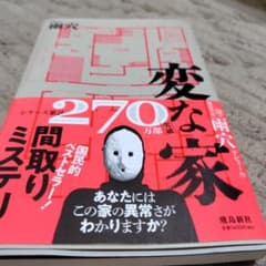 変な家 雨穴 単行本のサムネイル
