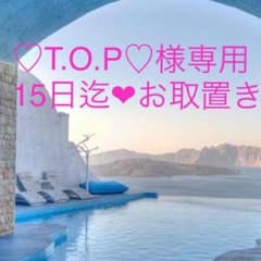 ♡T.O.P♡様専用のサムネイル