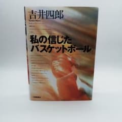 私の信じたバスケットボール 吉井四郎 - メルカリ