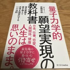 量子力学的願望実現の教科書/ 高橋宏和のサムネイル